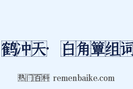 鹤冲天·白角簟组词是什么意思的图片